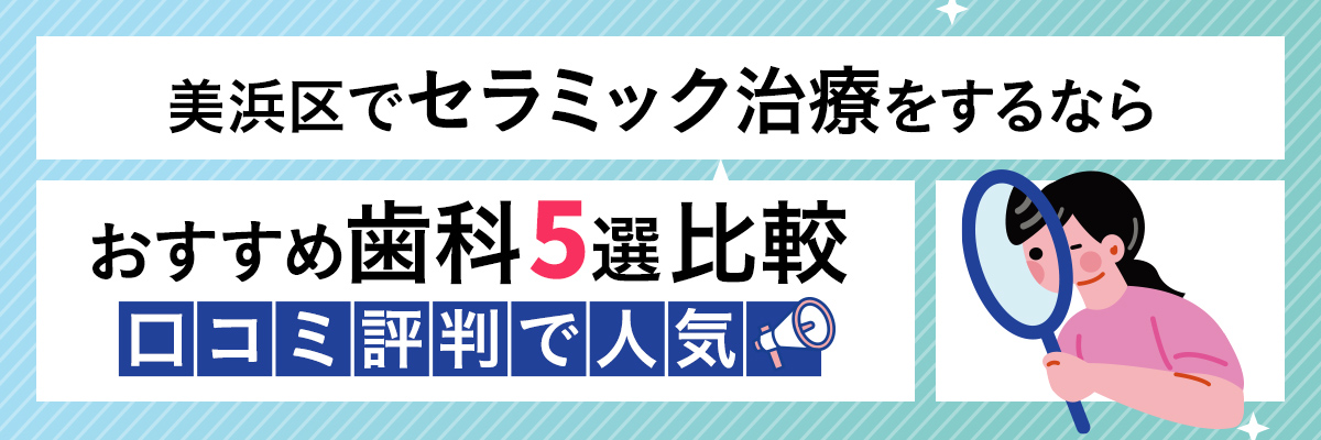 美浜区でセラミック治療をするならおすすめ歯科5選比較｜口コミ評判で人気